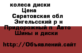 колеса диски NISSAN › Цена ­ 7 000 - Саратовская обл., Энгельсский р-н, Придорожный п. Авто » Шины и диски   